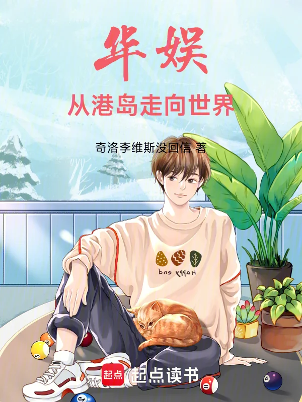 華娛：從港島走向世界