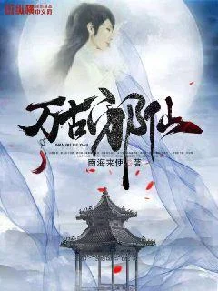 萬古邪仙
