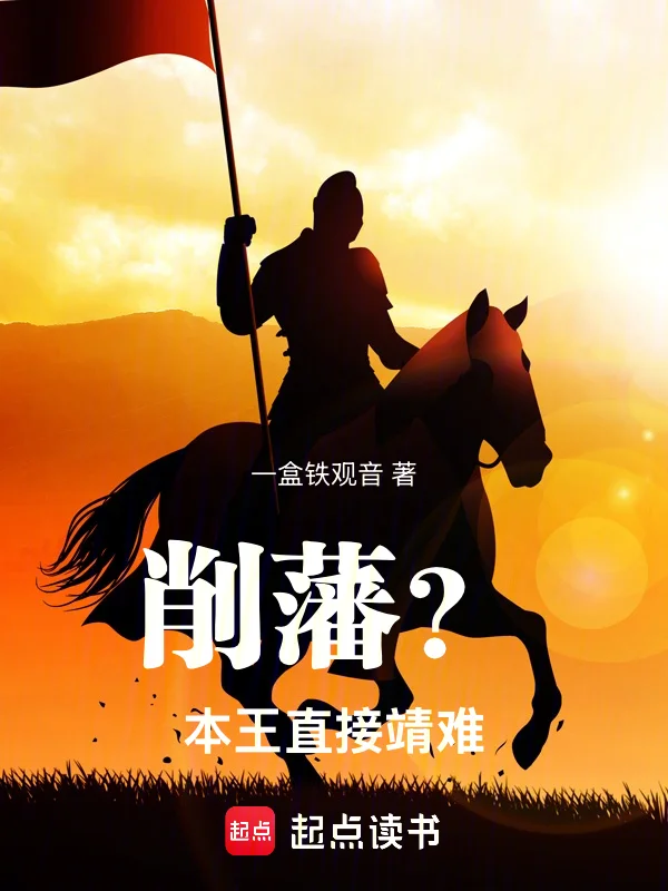 削藩？本王直接靖難！