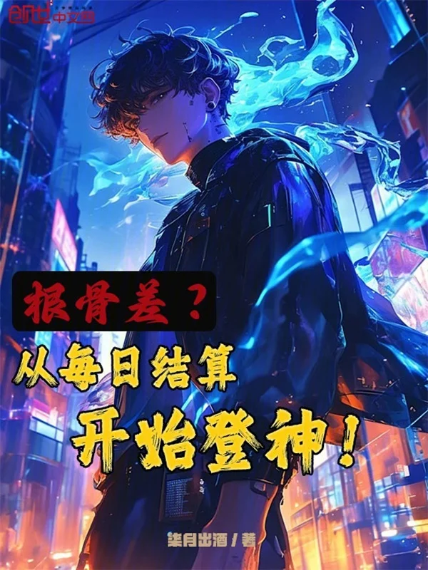 根骨差？從每日結算開始登神！