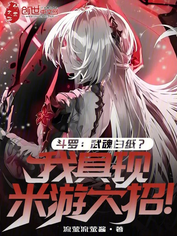 鬥羅：武魂白紙？我具現米遊大招