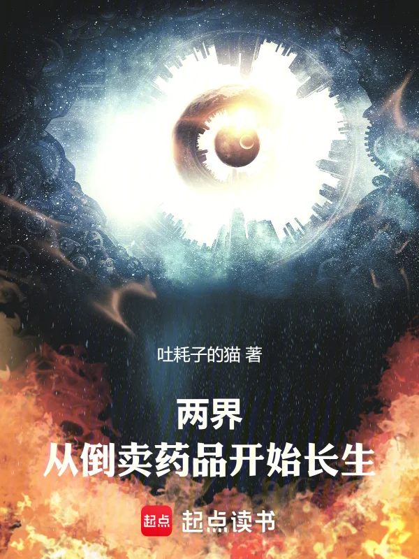兩界：從倒賣藥品開始長生