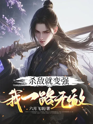 殺敵就變強，我一路無敵