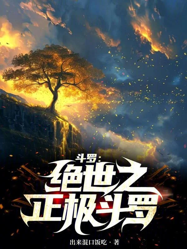 鬥羅：絕世之正極鬥羅