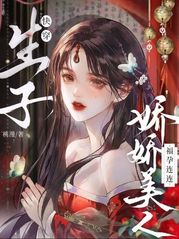 快穿生子：嬌嬌美人福孕連連