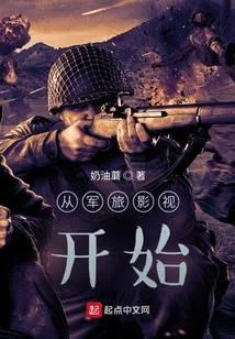 從軍旅影視開始