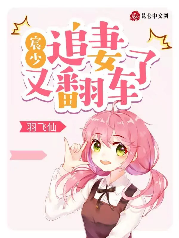 宸少，追妻又翻車了