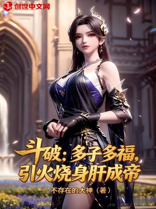 鬥破：多子多福，引火燒身肝成帝