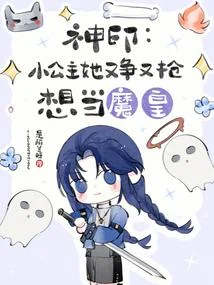 神印：小公主她又爭又搶想當魔皇
