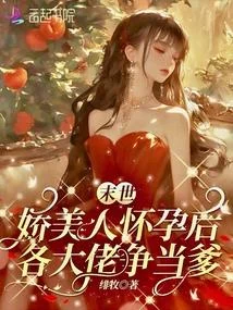 末世嬌美人挺孕肚，各大佬爭當爹