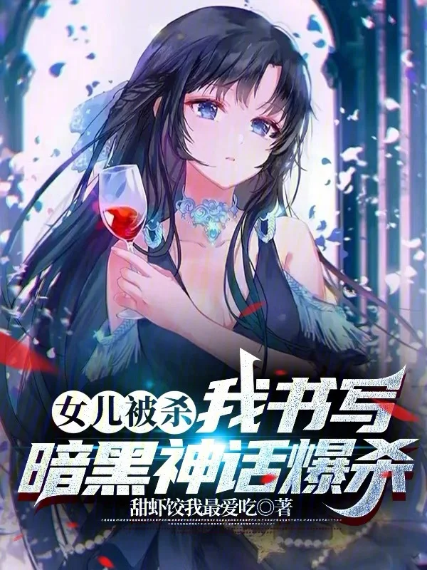 女兒被殺，我書寫暗黑神話爆殺