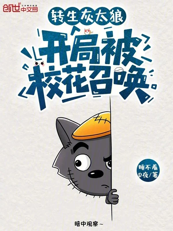 轉生灰太狼，開局被校花召喚