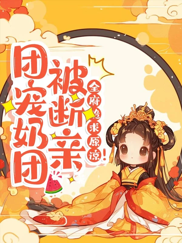 團寵奶團被斷親，全府跪求原諒！