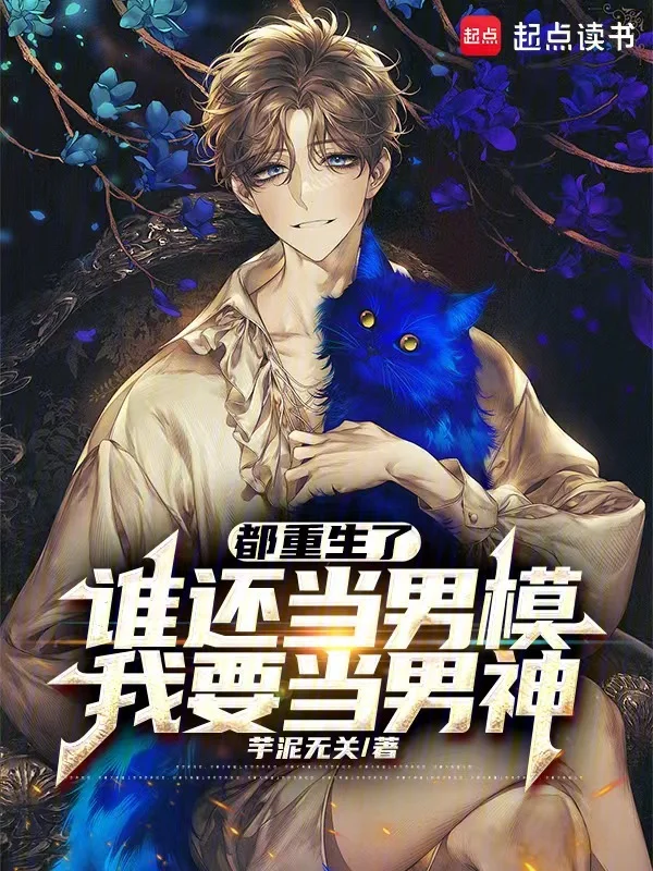 重生後再也不當破碎的他