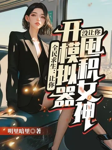 全民求生：讓你開模擬器，沒讓你囤積女神