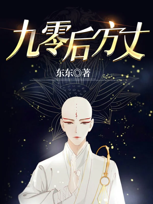 九零後方丈：老衲要還俗