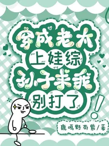 穿成老太上娃綜，孫子求我別打了！