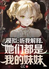 模擬：聽我解釋，她們都是我的妹妹！