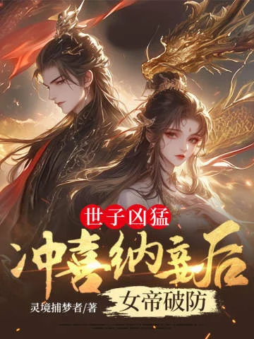 世子兇猛：沖喜納妾後女帝破防