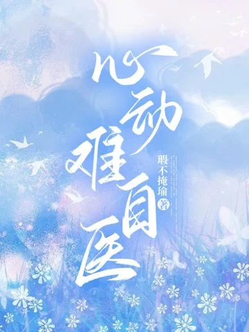 心動難自醫