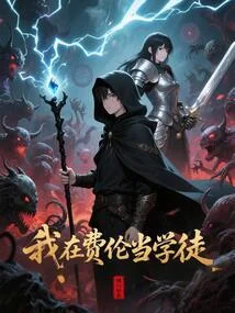 我在費倫當學徒