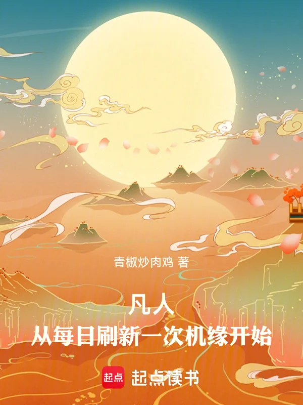 凡人：從每日重新整理一次機緣開始