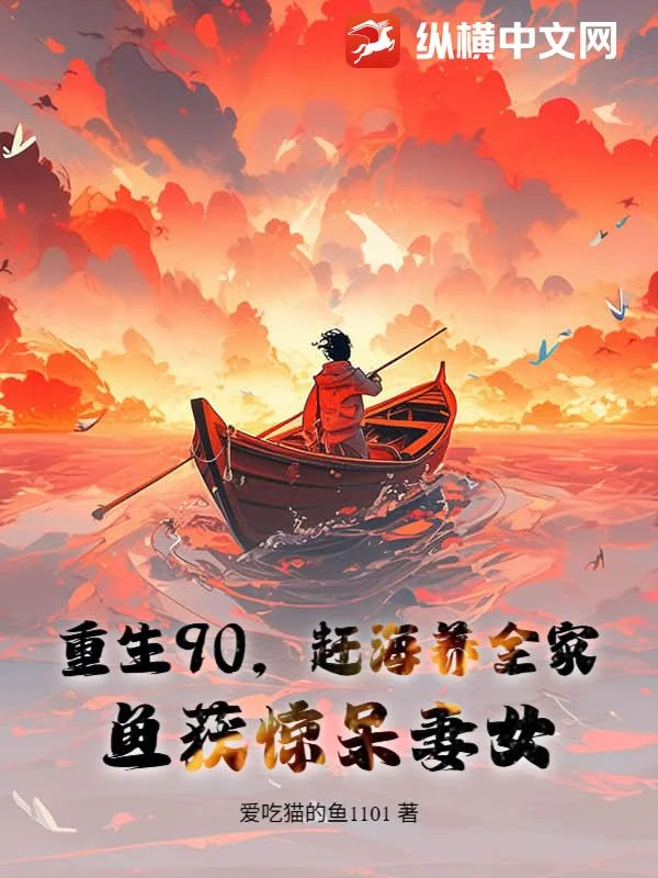 重生90，趕海養全家，魚獲驚呆妻女