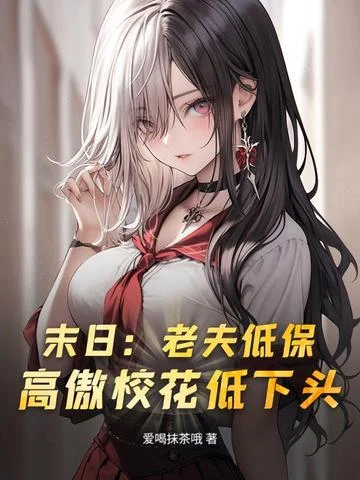 末日：老夫低保，高傲校花低下頭