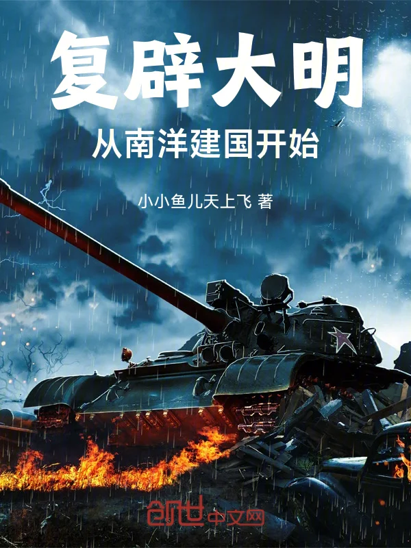 復辟大明，從南洋建國開始