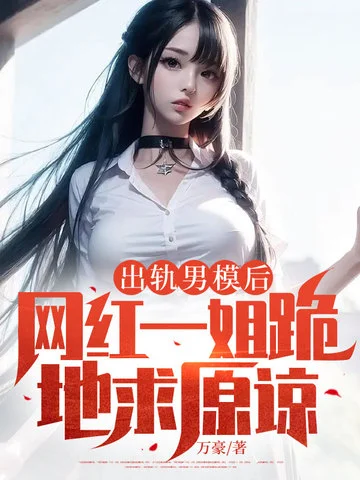 出軌男模後，網紅一姐跪地求原諒