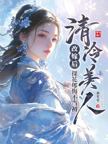 清冷美人改嫁後，探花郎悔不當初