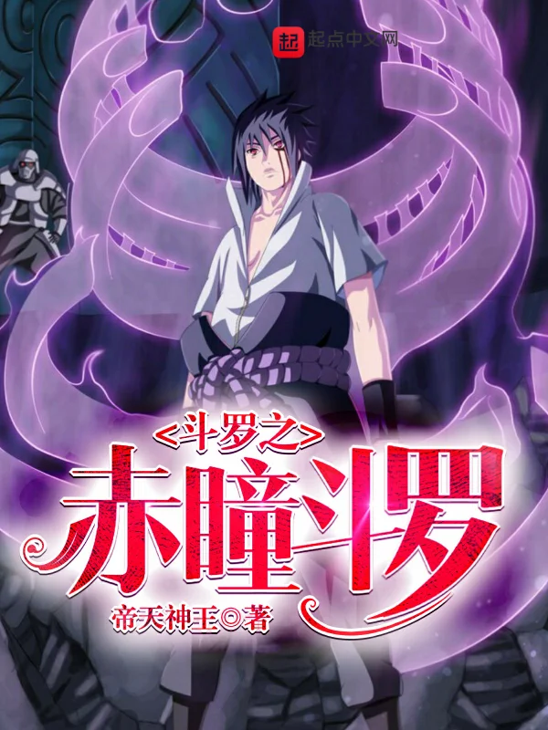 鬥羅之赤瞳鬥羅