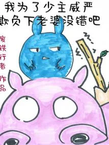 我為了少主威嚴欺負下老婆沒錯吧