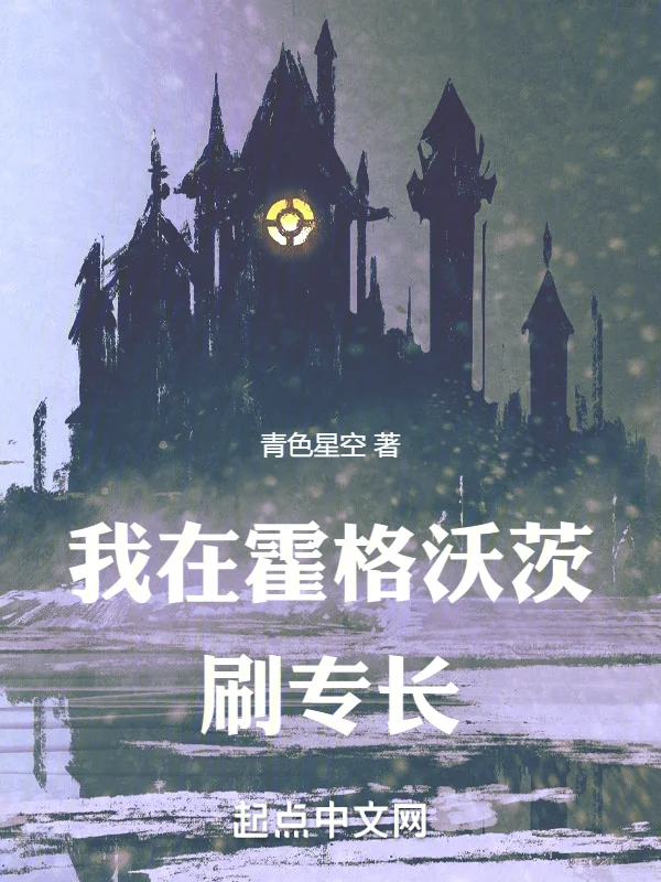 我在霍格沃茨刷專長