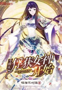 鬥破從俘獲女神開始