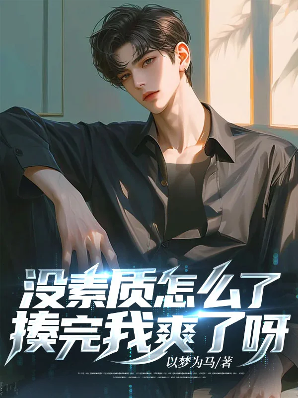 沒素質怎麼了，揍完我爽了呀！