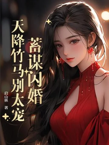 蓄謀閃婚：天降竹馬別太寵