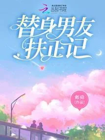 替身男友扶正記