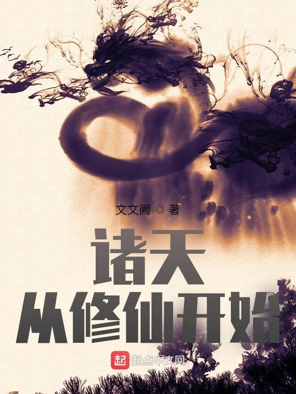 諸天：從修仙開始