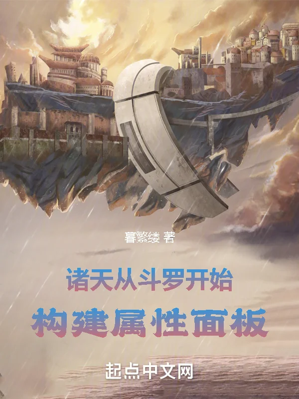 諸天：從鬥羅開始構建屬性面板