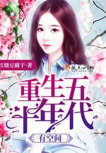 重生五十年代有空間