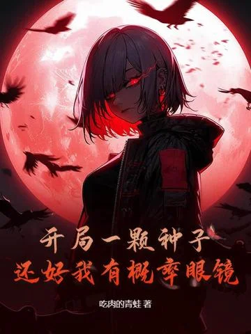 開局一顆種子，還好我有機率眼鏡