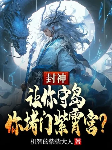 封神：讓你守島，你堵門紫霄宮？