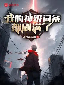 我的神級詞條都刷滿了