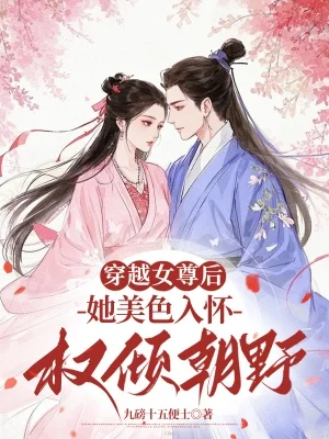 穿越女尊後，她美色入懷權傾朝野