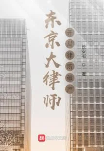 東京大律師：開局律所破產