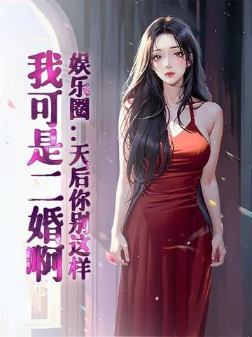 娛樂圈：天后你別這樣，我可是二婚啊