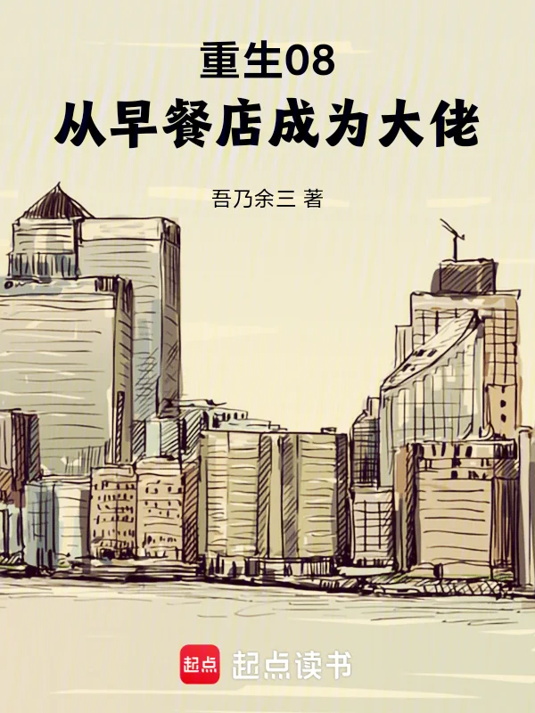 重生08，從早餐店成為大佬