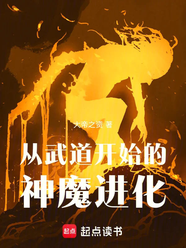 從武道開始的神魔進化