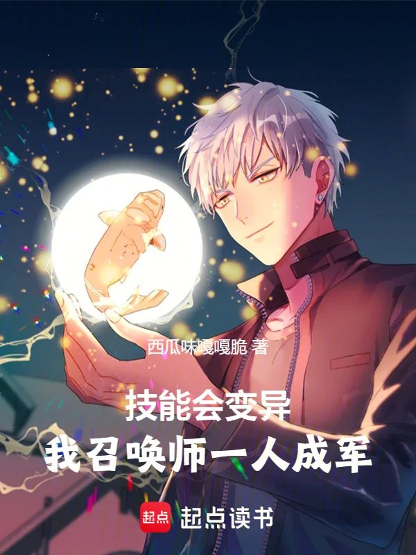 技能會變異，我召喚師一人成軍